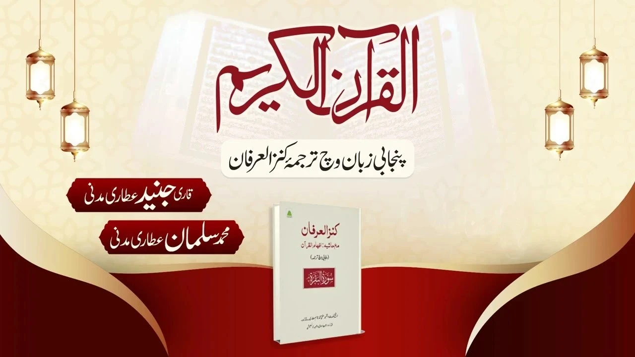 Quran Para With Punjabi Translation